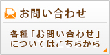 ユニオンケミカー株式会社へのお問い合わせ