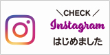 インスタグラムはじめました