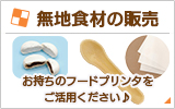 無地食材の販売