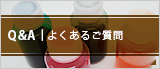 Q&A よくある質問