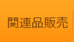 関連商品販売