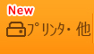 フードプリンター情報