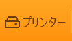 フードプリンター情報