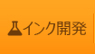 受託インク開発