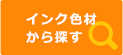 インク色材から探す