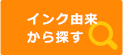 インク由来から探す