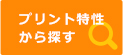 プリント特性から探す