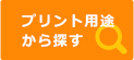 プリント用途から探す