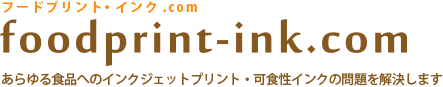 フードプリント・インク.comはあらゆる食品へのインクジェットプリント・可食性インクの問題を解決します