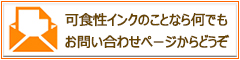 改良高発色天然色素インクの問い合わせボタン