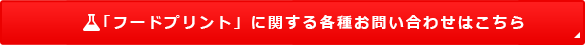 フードプリントについて「可食性インク ラボ」に問い合わせをする