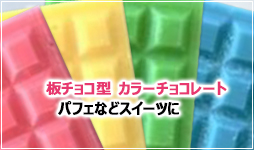 板チョコ型のカラフルなユニオンケミカー株式会社のカラーチョコレート
