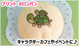 ユニオンケミカーでは、プリントパンのメロンパンの受託が可能です