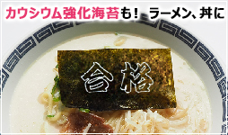 文字デザインでカルシム強化した海苔を、ラーメンやどんぶりのトッピングに