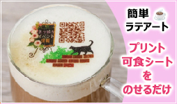 ユニオンケミカーでは、ラテアートが簡単にできる透明可食シートを受託販売しています