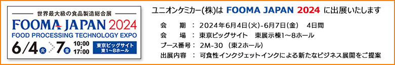 ユニオンケミカー株式会社はFOOMA JAPAN 2024 に展示します
