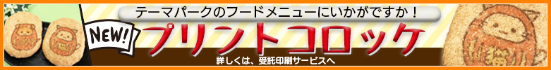 
テーマパークなどに人気の「プリントコロッケ」