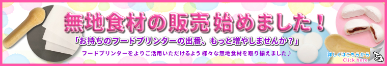 ユニオンケミカー株式会社販売のプリント前の無地食材