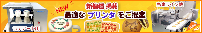 ユニオンケミカー株式会社が最適なフードプリンターやラテプリンターをご提案
