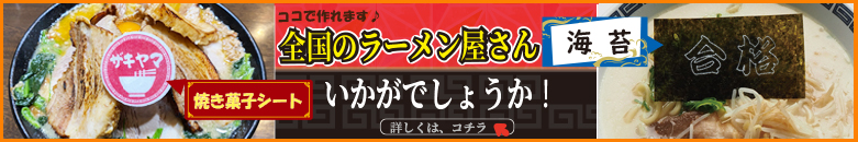 
ラーメンなどに人気の受託プリント焼き菓子シートと海苔のご紹介