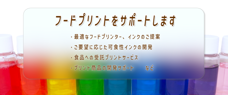 試作、インク選定・開発、プリンター選定、受託プリントまでサポート