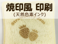 サンドイッチのパンに天然色素の可食インクでダイレクト印刷