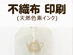 tea bag（ティーバッグ）に印刷
