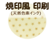 可食性インクジェットプリンタで市販の餃子の皮に 天然色素の可食インクでダイレクト印刷しています