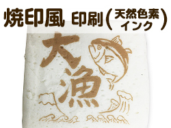 はんぺんに焼印代替用の「水分に比較的強い可食インク+前処理剤（茶）」を用いて可食プリンターで印刷。