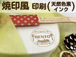 この焼き印風の印刷は、水分に比較的強い天然色素の茶色インクと、開発した前処理液との 組み合わせで耐水性をUPしています。