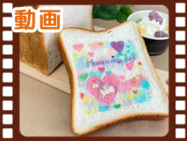 可食インク使用のラインプリンターで食パンにカラーでユニコーンやハート、文字を印刷しました。