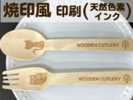 木製のスプーンとフォークに可食インクジェットインクでフウロウと猫のイラストを焼印風のプリントをしました。水分に比較的強い天然色素の茶色インクと、開発した前処理液との組み合わせで耐水性をUPしています。