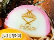 京急ロイヤルフーズ株式会社様にプリントかまぼこをご採用いただきました。 京浜急行電鉄様の駅そば きめんや様の10周年の2025年創業際で、店のロゴをプリントしたかまぼこを、 限定商品の軟骨つくねの月見そばにご利用いただきました！