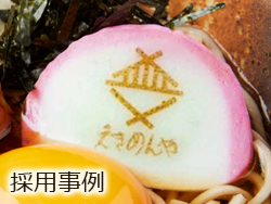 京急ロイヤルフーズ株式会社様にプリントかまぼこをご採用いただきました。 京浜急行電鉄様の駅そば きめんや様の10周年の2025年創業際で、店のロゴをプリントしたかまぼこを、 限定商品の軟骨つくねの月見そばにご利用いただきました！